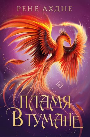 Пламя в тумане Кн 1 Young Adult