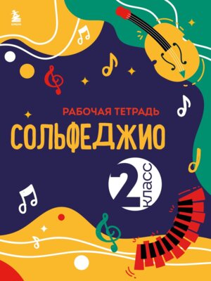 *Сольфеджио 2 Р/Т Нов оф