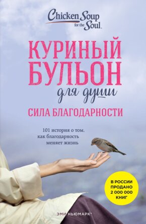 Куриный бульон для души Сила благодарности 101 история о том как благодарность меняет жизнь Мягк