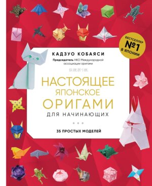 Настоящее японское оригами для начинающих 35 простых моделей Нов оф