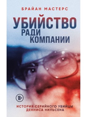 Убийство ради компании История серийного убийцы Денниса Нильсена