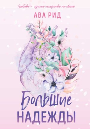 Большие надежды Кн 1 Young Adult