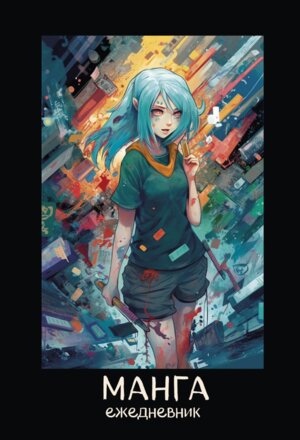 Ежедневник  72л недатир А5 Манга контентный блок синяя