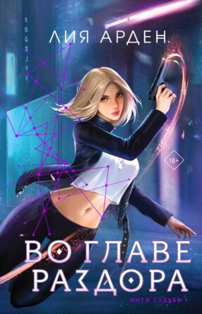 Во главе раздора Нити судьбы Кн 1