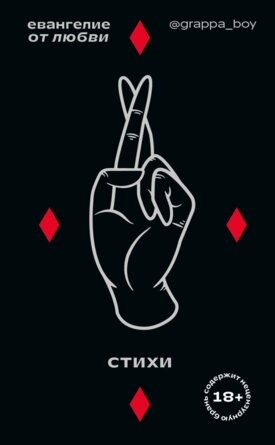 Евангелие от любви Стихи @grappa_boy