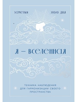 Я вселенная Блокнот для заметок с техникой наблюдения Оформление день