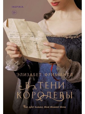 В тени королевы Кн 2 Inspiria