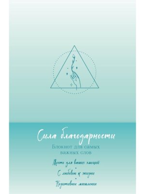 Сила благодарности Блокнот для самых важных слов