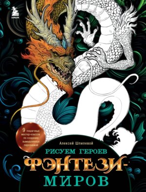 Рисуем героев фэнтези миров 9 пошаговых мастер классов по созданию вымышленных персонажей