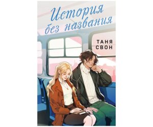 История без названия Их история Кн 1