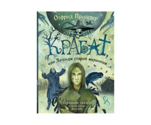 Крабат или Легенды старой мельницы илл Власовой