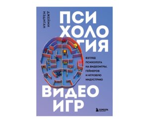 Психология видеоигр Взгляд психолога на видеоигры геймеров и игровую индустрию