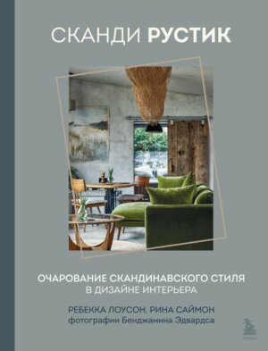 Сканди рустик Очарование скандинавского стиля в дизайне интерьера