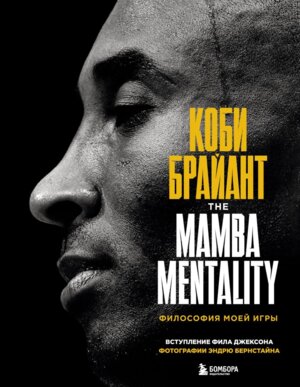 Коби Брайант The Mamba Mentality Философия моей игры