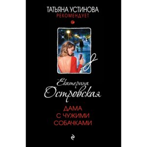 М Дама с чужими собачками