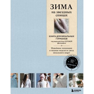 ЗИМА на звездных спицах Книга для вязальных гурманов Новейшие тенденции и модные модели от звезд