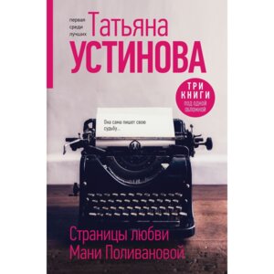 Страницы любви Мани Поливановой Три книги под одной обложкой