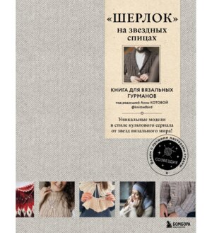 ШЕРЛОК на звездных спицах Книга для вязальных гурманов Уникальные модели в стиле культового сери