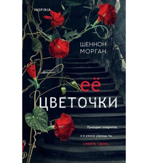Ее цветочки Inspiria