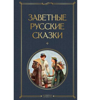 Заветные русские сказки ВЛ Нов оф
