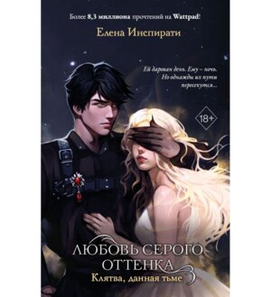 Любовь серого оттенка Кн 1 Клятва данная тьме 