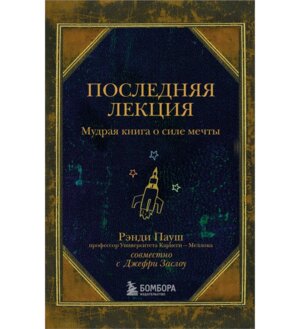 Последняя лекция Мудрая книга о силе мечты КОК Мягк
