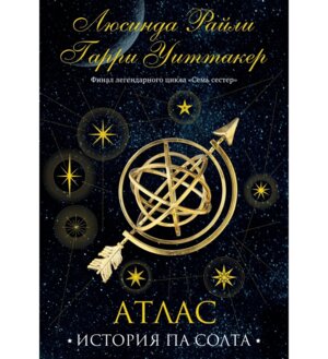 Семь сестер Атлас История Па Солта Кн 8