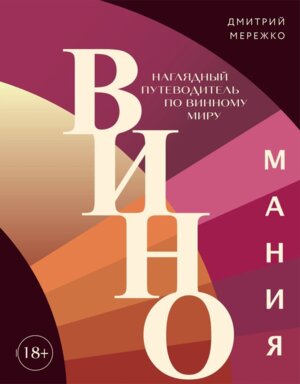 Виномания Наглядный путеводитель по винному миру