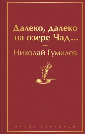 Далеко далеко на озере Чад Яркие страницы