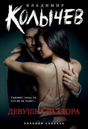 М Девушка раздора