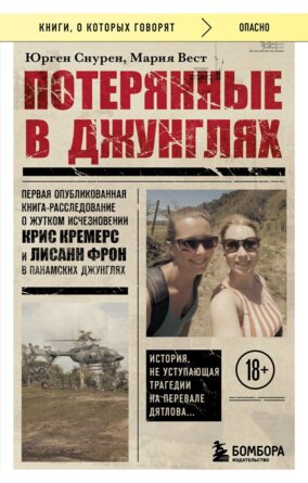 Потерянные в джунглях Первая опубликованная книга расследование о жутком исчезнов Кремерс КОК Мягк