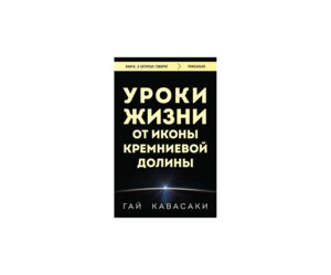 Уроки жизни от иконы Кремниевой долины КОК Мягк