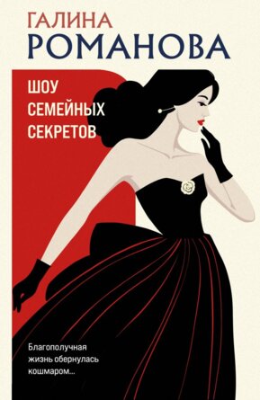 М Шоу семейных секретов