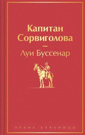 Капитан Сорвиголова Яркие страницы