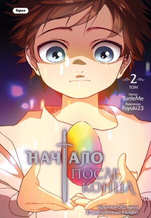 Комикс Начало после конца Т2