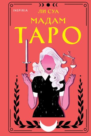Мадам Таро Inspiria