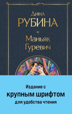 Маньяк Гуревич Крупный шрифт ВЛ Нов оф