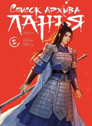 Список архива Ланъя Маньхуа Том 2