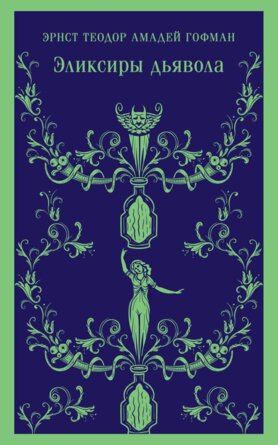 М Эликсиры дьявола Магистраль