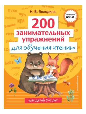 200 занимательных упражнений для обучения чтению