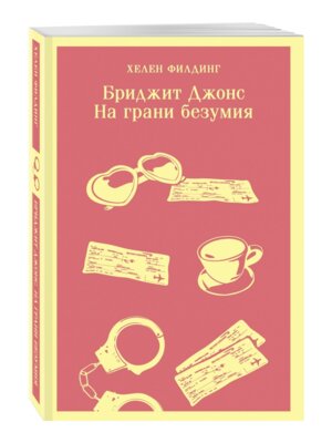 М Бриджит Джонс На грани безумия Магистраль