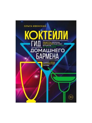 Коктейли Гид домашнего бармена