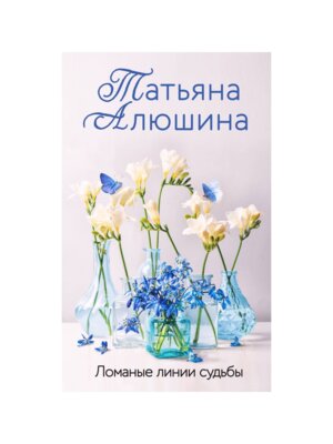 Ломаные линии судьбы