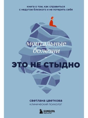 Ментальные болезни это не стыдно Книга о том как справиться с недугом близкого и не потерять себя