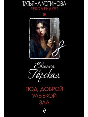 Под доброй улыбкой зла