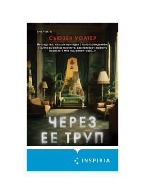 Через ее труп