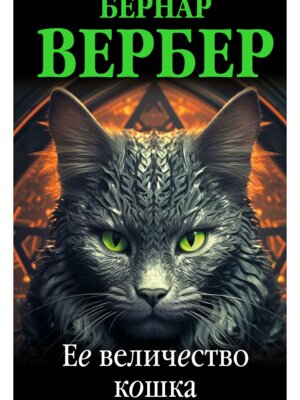 Ее величество кошка Кошки 2 Мягк