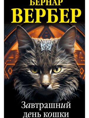 Завтрашний день кошки Кошки 1 Мягк