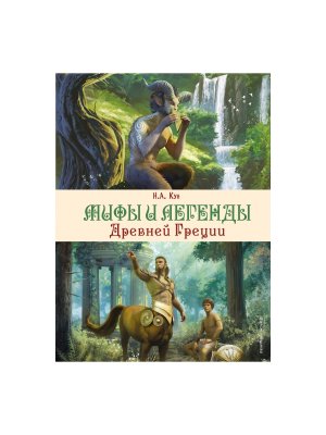Мифы и легенды Древней Греции илл Корси