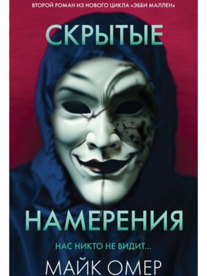 М Скрытые намерения